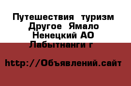 Путешествия, туризм Другое. Ямало-Ненецкий АО,Лабытнанги г.